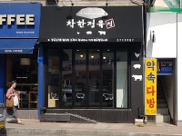 착한정육점