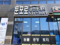 둔포로공인중개사사무소