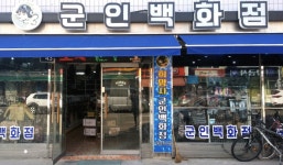 희망사 군인백화점