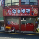 본가왕손반점