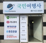 국민여행사