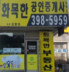 화목한공인중개사사무소