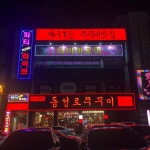 동성로쭈꾸미 상인점