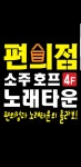 편의점소주호프노래타운