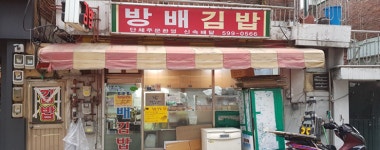 방배김밥 평택소사벌점