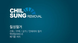 칠성철거