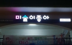 미술이 좋아