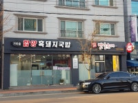 함양돼지국밥