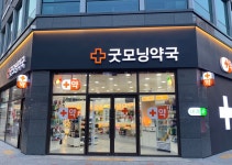 굿모닝약국