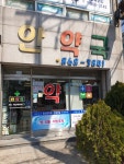 안약국