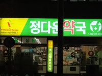 정다운약국