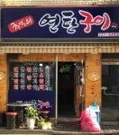 추억의연탄구이