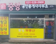 중앙공인중개사사무소