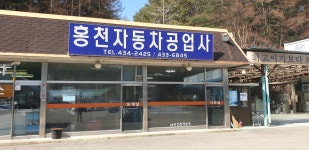 홍천자동차공업사
