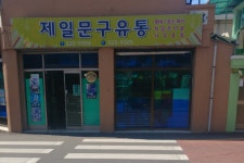 제일문구유통