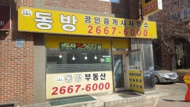 동방공인중개사사무소