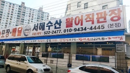 서해수산활어직판장 운암점