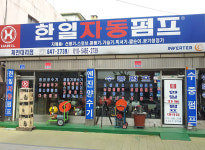한일자동펌프 제천대리점