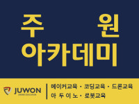 주원 드론 코딩