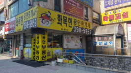 화목한공인중개사사무소