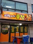 신당동 이모네 곱창