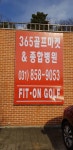 피톤 골프