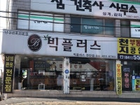 빅플러스