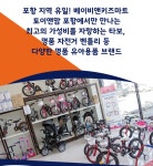 베이비앤키즈마트 토이앤맘 포항