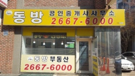 동방공인중개사사무소