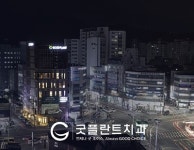 굿플란트치과의원