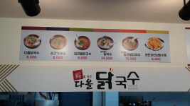 다올닭국수&전통육개장