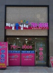 제일풍경채공인중개사사무소