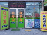 더부자7단지정문입구공인중개사사무소