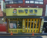 봉구스밥버거 광주역점