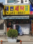 재현세탁소