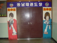 동남태권도장