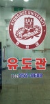 경희대유도체육관