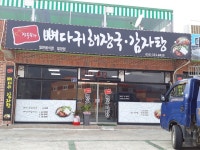 장수뼈다귀해장국 밀양점