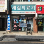 새길의료기