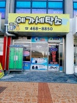예가세탁소
