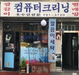 깔끔이컴퓨터크리닝