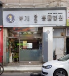 부개종합동물병원