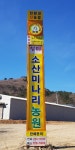 소산미나리농원