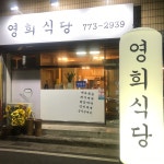 영희식당