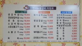 신현대숯불갈비