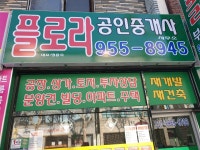 플로라공인중개사사무소