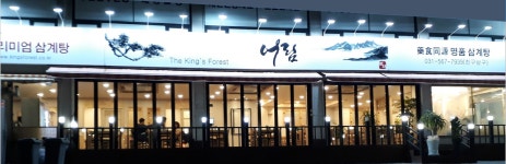 어림 삼계탕