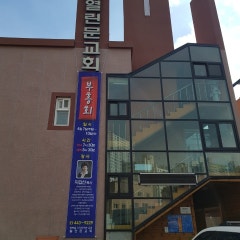 열린문교회