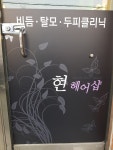 현헤어샵
