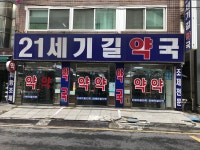 21세기길약국